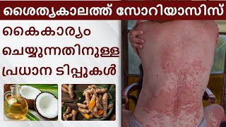 വീട്ടിൽ സ്വാഭാവികമായും സോറിയാസിസ് നിയന്ത്രിക്കാനുള്ള 5 നുറുങ്ങുകൾ | Best Tips For Psoriasis Patient