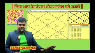 Understand the Moon and Ascendant lord to Trik Bhav #astrology #jyotish #rashifal #kundali#horoscope