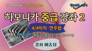 하모니카 중급 강좌 2 (민들레 홀씨되어)