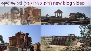 chatradi bhuj| an Offbeat historical palec|  ભુજ છતરડી_  bhuj chatradi