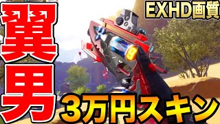 かっこよすぎ！APEXモバイル3万円神スキンウィングマンを最高画質でプレイしてみた!! Part145【エペモバ】【APEX MOBILE】【やまむー/Yamamu】 Gameplay