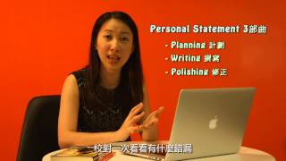 《社區教室@海外升學篇》如何寫個人陳述 How to write Personal Statement