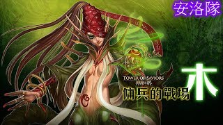 【大俊實況】神魔之塔 傭兵戰場．腐之林魔女 超級 隊伍:安洛隊