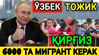 МАНА ХУШХАБАР❗️РОССИЯГА 6000 ТА МИГРАНТ УЛГУРИБ КОЛИНГ