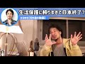 【ひろゆき】生活保護に頼りすぎて日本終了？【切り抜き動画】政治 gnp ベーシックインカム