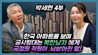 [박세현 4부] 한국에 도착한 후 북한남자의 눈에 유심히 들어왔던 아파트 외관, 그리고 다리밑에 적힌 글!