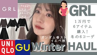 【GRL】1万円でなんと6アイテム購入！大人の６コーデ紹介☃️❄️