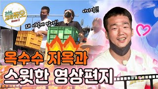 [고쳐듀오 시즌2_21회] 대장 잃은 3인방 앞에 펼쳐진 무한의 옥수수 지옥과 수상한 마초맨의 쏘스윗한 영상편지♡ / YTN 사이언스