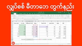 Excel Electric City Bill Tutorial | မီတာဘေ တွက်နည်း | အခြေခံကွန်ပျူတာသင်ခန်းစာ | Experience Sharing