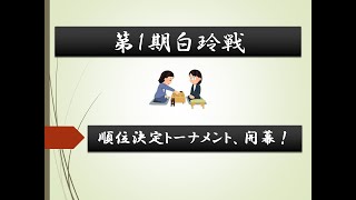 【将棋】白玲戦、順位決定トーナメント開始！初代白玲へ誰が駒を進めたのか！？21年6月女流棋戦まとめ【女流棋士ニュース】