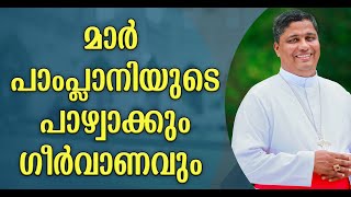 എറണാകുളം വിഷയം പുഷ്പം പോലെ പരിഹരിക്കുമെന്ന് മാർ പാംപ്ലാനി , ഗീർവാണമടിക്കാൻ ആർക്കും സാധിക്കും