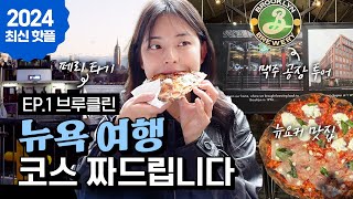 뉴욕 직장인의 브루클린 여행 완벽 하루 코스 ㅣ 윌리엄스버그