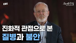 인간이 '질병'에 취약한 이유와 '불안'을 느끼는 이유 | 랜돌프 M. 네스 명강의 몰아보기 1편 #위대한수업