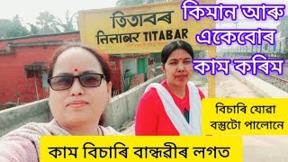 কিমান আৰু একেবোৰ কাম কৰি থাকিম দুই বান্ধৱী লগ হৈ কাম বিচাৰি গুৱাহাটীলৈ যাওগৈ নেকি বজাৰত কি নাপালো