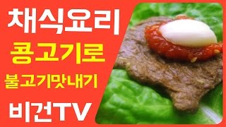 비건TV 채식요리 : 콩고기로 콩불고기 맛을 내는 방법을 알려 드립니다. vegan korea food bulgoki