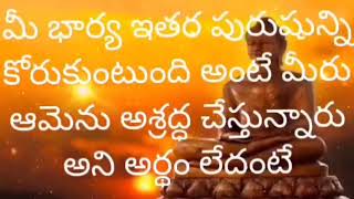 🌹 మీభార్య ఇతర పురుషుడిని కోరుకుంటుంది అంటే మీరు ఆమెను అశ్రద్ధ చేస్తున్నారు అని అర్థం లేదంటే వాళ్లు 🌹