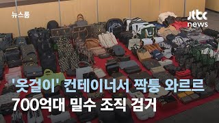 '옷걸이' 컨테이너서 짝퉁 와르르…700억대 밀수 조직 검거 / JTBC 뉴스룸