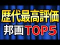 歴史上最も評価の高い邦画ランキング！ベスト５