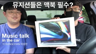 이성찬 | 왜 뮤지션들은 다 맥북만 쓸까요? :D | 뮤직토크🚗 | 10년 넘게 맥북만 쓴 뮤지션