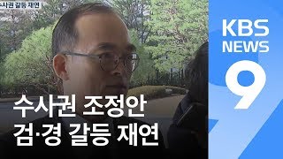 검찰 ‘반발’에 경찰 ‘반박’…수사권 조정안 갈등 재연 / KBS뉴스(News)