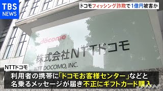 ドコモ名乗るフィッシング詐欺で約１億円の被害