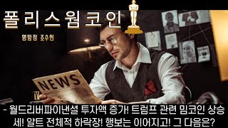 폴리스웜코인전망 월드리버파이낸셜 투자액 증가! 트럼프 관련 밈코인 상승세! 알트 전체적 하락장! 행보는 이어지고! 그 다음은?