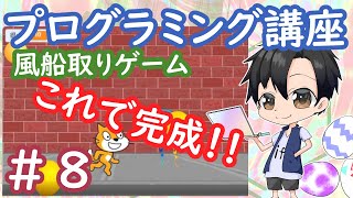 ゲームオーバーのアニメーションをつけたら完成！【風船取りゲーム】【スクラッチ】【プログラミング講座】