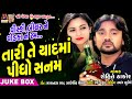 viski biyar vodka ne ram rohit thakor sad song tari te yaad ma pidho sanam