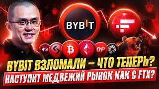 Взлом Биржи Bybit Обзор Крипто Рынка Альтсезон Отменяется