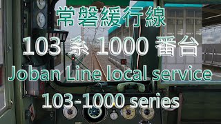 【BVE5】常磐緩行線 - 103系1000番台 | Joban Line local service - 103-1000 series