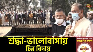 সহকর্মী ও বিশিষ্টজনদের শ্রদ্ধায় বিদায় নিলেন বিশিষ্ট সাংবাদিক মিজানুর রহমান খান | News | Bangla TV