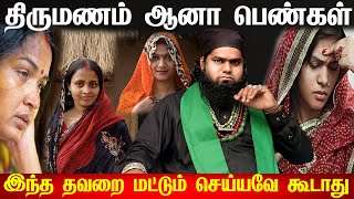 திருமணம் ஆன பெண்கள் கடைப்பிடிக்க வேண்டிய 6 முக்கிய விசயங்கள் இந்த தவறை செய்யவே கூடாது | Married Girl