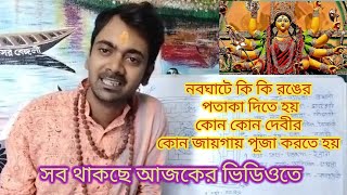 দুর্গাপূজায় অষ্টমীর নবদুর্গার নব ঘটের পুজো করতে হয়। কোন কোন দেবীর কোন কোন পতাকায় কিভাবে ভিডিওতে ।