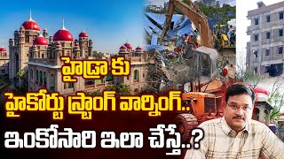 హైడ్రా కు హైకోర్టు స్ట్రాంగ్ వార్నింగ్..ఇంకోసారి ఇలా చేస్తే..? |High Court Warning To Hydra