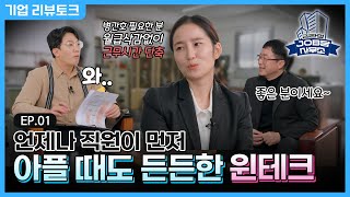 언제나 직원이 우선! 가족이 아플 때도 든든한 기업│잡담사무소 EP.1│윈테크