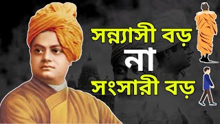 সন্ন্যাসী বড় না সংসারী বড় || স্বামী বিবেকানন্দের বাণী || Swami Vivekananda Story in Bengali