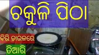 ଚକୁଳି ପିଠା  ଆସନ୍ତ୍ ଦେଖିବା  ରୋଷେଇ କାର୍ଯ୍ୟ କ୍ରମ chakuli pithha  aasantu dekhiba \\\\bnbmusic\\\\Batakrushn