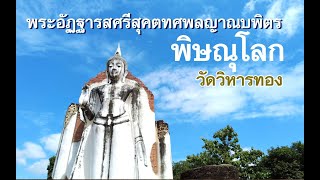 พระอัฏฐารสศรีสุคตทศพลญาณบพิตร วัดวิหารทอง พระราชวังจันทน์ พิษณุโลก : พาสักการะ เสริมสิริมงคล