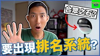 醒來! 基拉祈特殊調查完整攻略! 第五代新功能有排名系統?【劉沛 寶可夢⁴ 60】