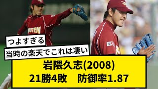 【無双】岩隈久志(2008)21勝4敗　1.87【なんJ反応】【2chスレ】【プロ野球反応集】【1分動画】【5chスレ】