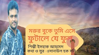 মরুর বুকে তুমি এসে ফুটালে যে ফুল. morur buke tumi eshey futale je ful.by iahak ahmed.ইসহাক আহমেদ