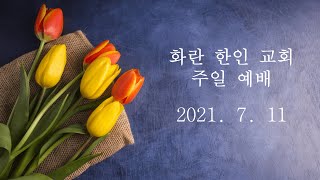 화란 한인 교회 7월 11일 온라인 예배