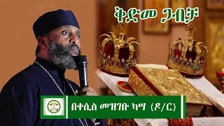 Mikha denagil -ቅድመ ጋብቻ በቀሲስ መዝገቡ ካሣ (ዶ/ር) | Ethiopian ortodox Tewahdo sibket |