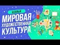 ТЕСТ МИРОВАЯ ХУДОЖЕСТВЕННАЯ КУЛЬТУРА  | ТЕСТ МХК   | WILD MIND |  ПРОВЕРЬ СЕБЯ | КАРТИНЫ | ИСКУССТВО