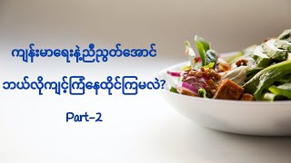 ကျန်းမာရေးနဲ့ ညီညွတ်အောင် ဘယ်လိုကျင့်ကြံနေထိုင်ကြမလဲ? Part-2