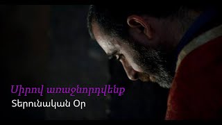 Տերունական օր. Սիրով առաջնորդվենք /Terunakan or. Sirov arajnordvenq