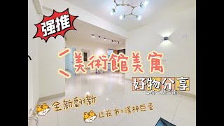 【已售出】【高雄房屋】鼓山區｜全屋翻新｜農十六美術館｜質感美寓