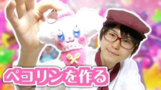 お裁縫でペコリンをつくろう！はじめてのソーイングキットで大苦戦！　キラキラ☆プリキュアアラモード