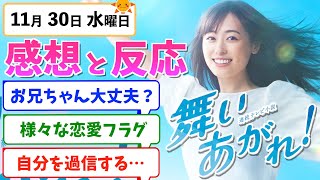 【舞いあがれ！】みんなの感想は？11月30日水曜【朝ドラ反応集】福原遥 赤楚衛二 目黒蓮