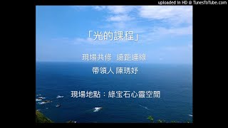 光的課程-初階二白色之光靜心[陳琇妤]